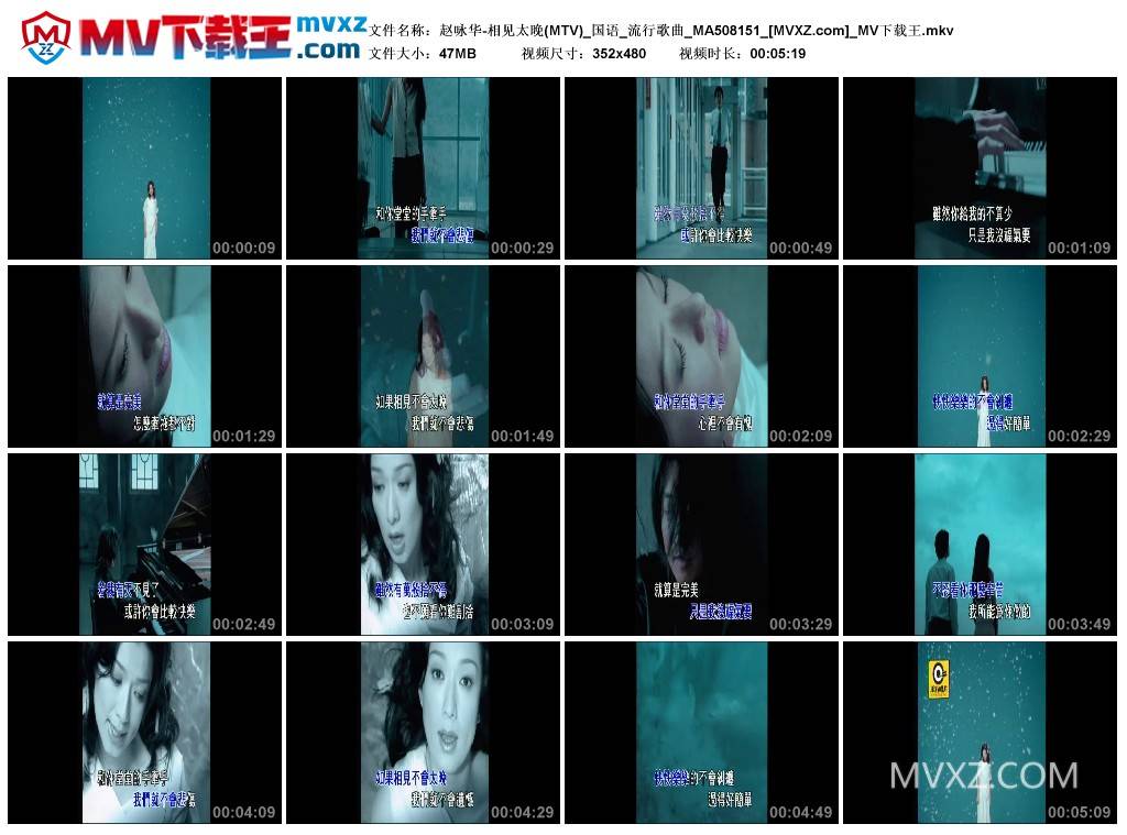 赵咏华-相见太晚(MTV)_国语_流行歌曲_MA508151